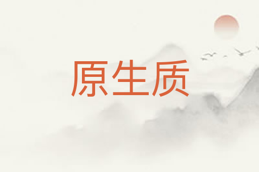 原生质