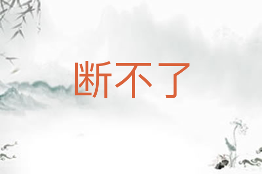 断不了