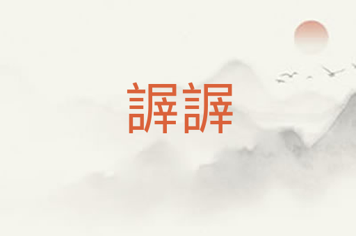 謘謘