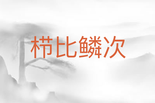 栉比鳞次