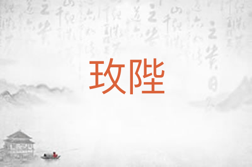 玫陛