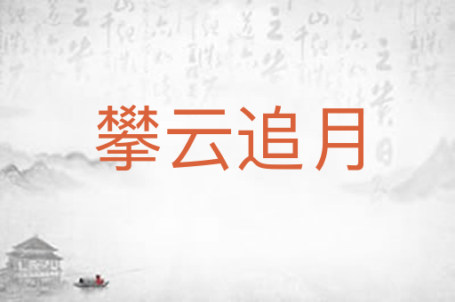 攀云追月