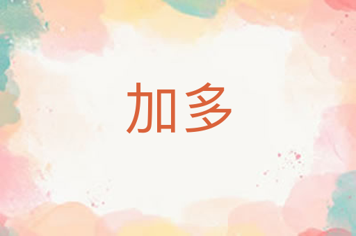 加多