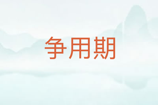 争用期