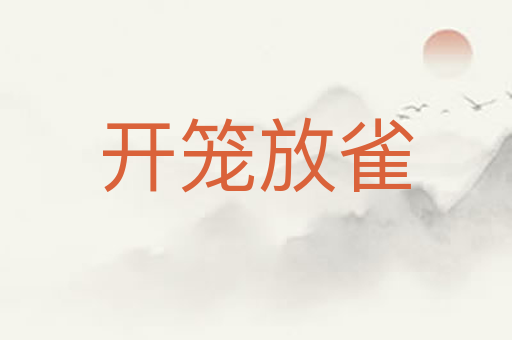 开笼放雀