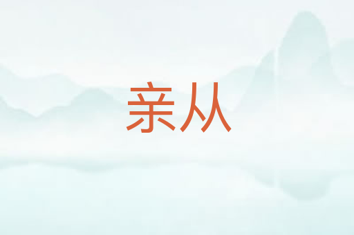 亲从
