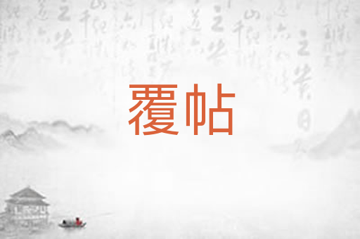 覆帖
