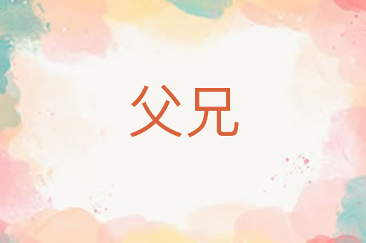 父兄