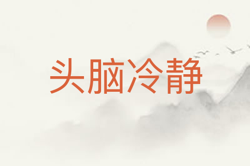 头脑冷静