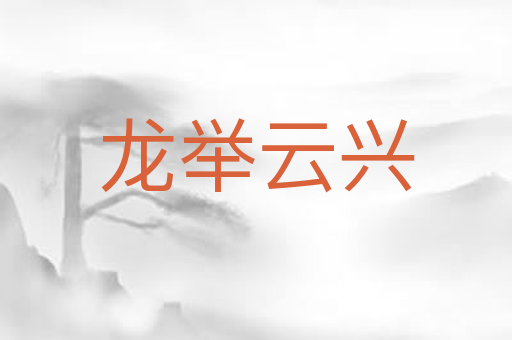 龙举云兴