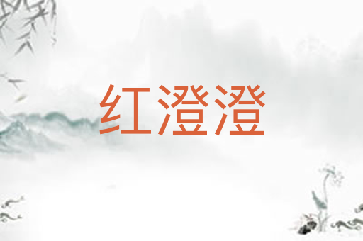 红澄澄
