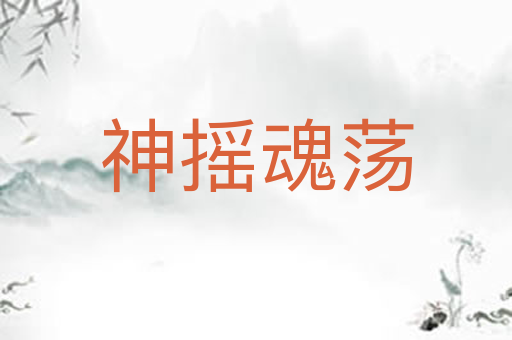神摇魂荡