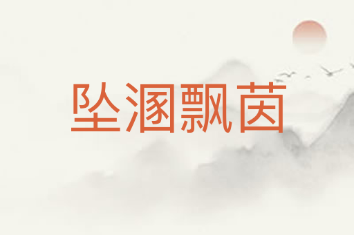 坠溷飘茵