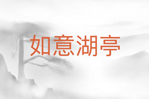 如意湖亭