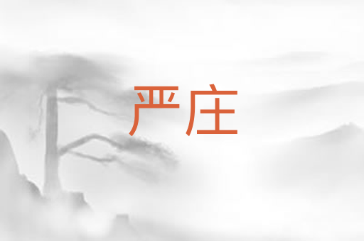 严庄