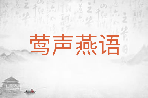 莺声燕语