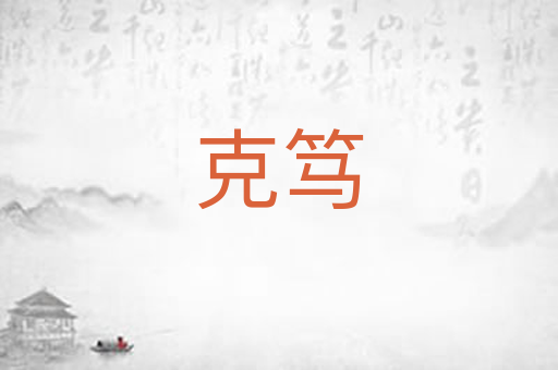 克笃