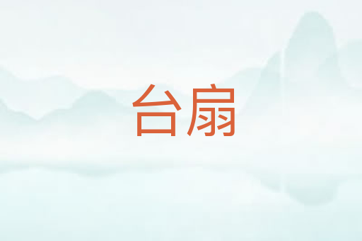 台扇