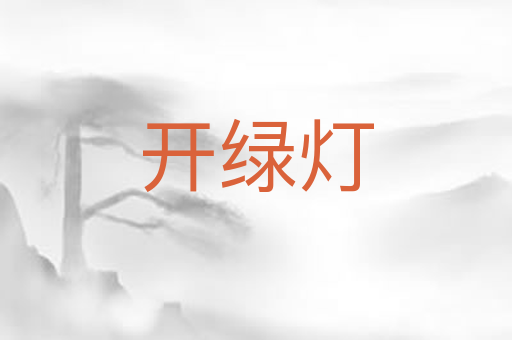 开绿灯