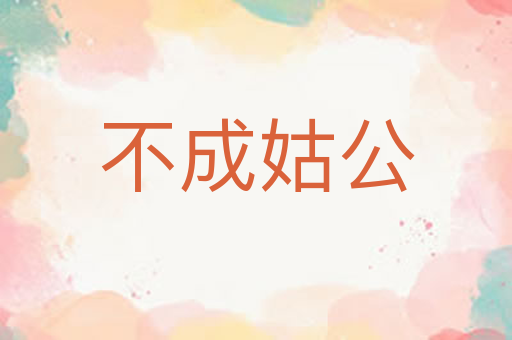 不成姑公