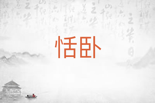 恬卧