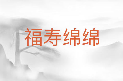 福寿绵绵