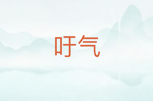 吁气