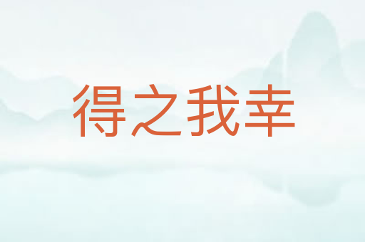 得之我幸