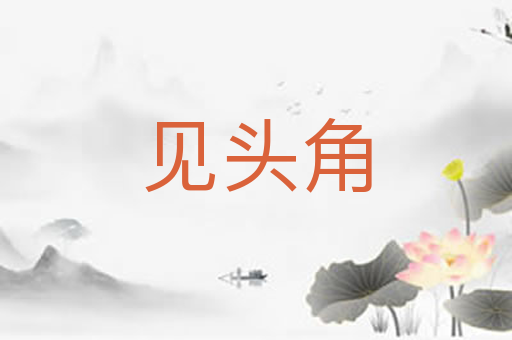 见头角
