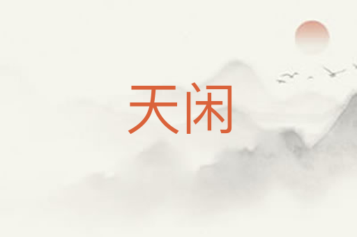 天闲