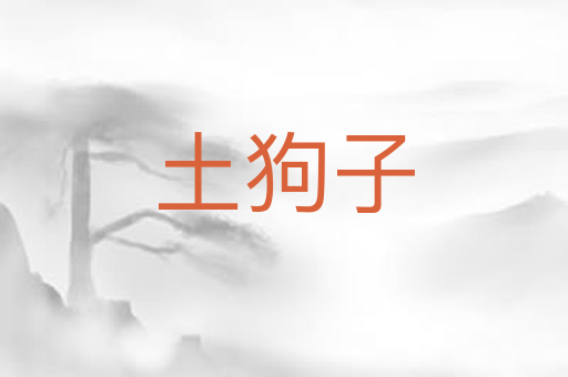土狗子