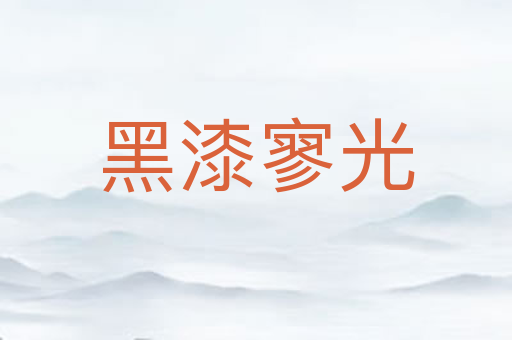 黑漆寥光