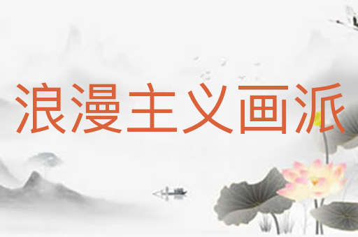 浪漫主义画派