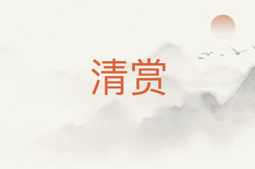 清赏