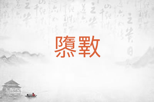 隳斁