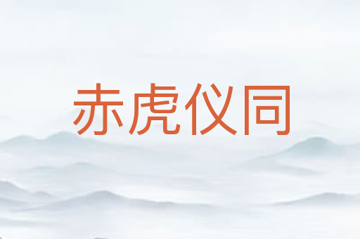 赤虎仪同