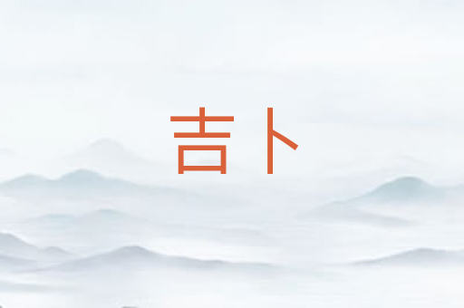 吉卜