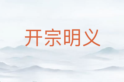 开宗明义