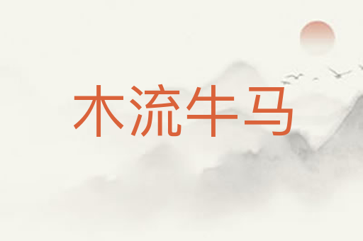 木流牛马