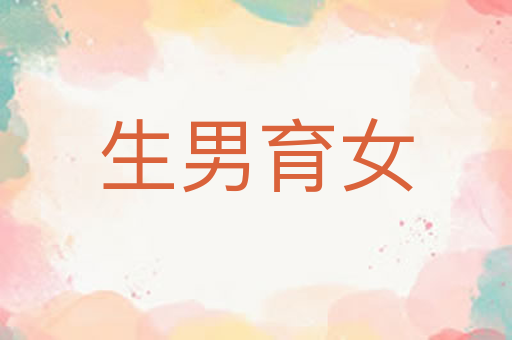 生男育女