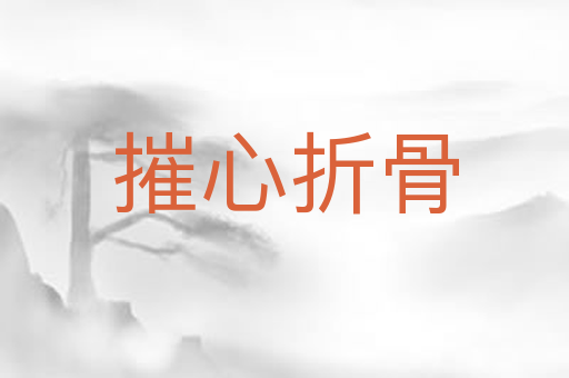 摧心折骨