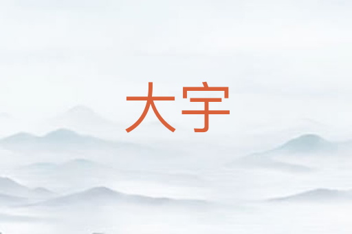 大宇