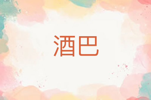 酒巴