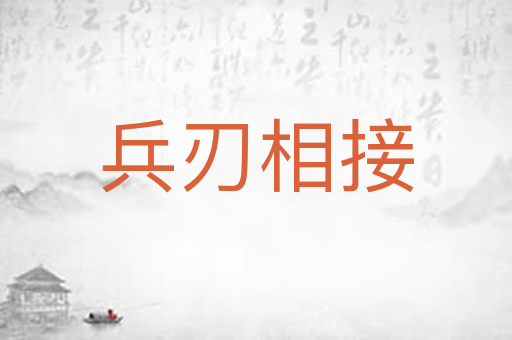 兵刃相接