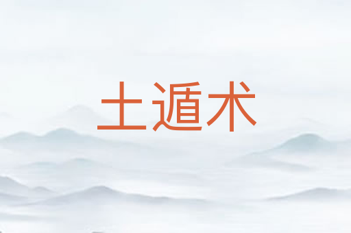 土遁术