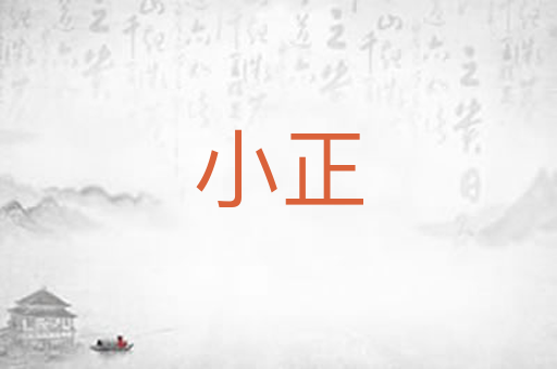 小正