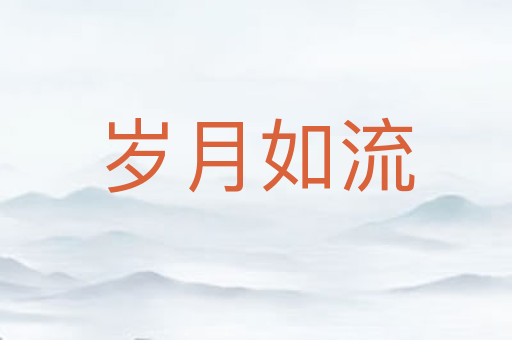 岁月如流