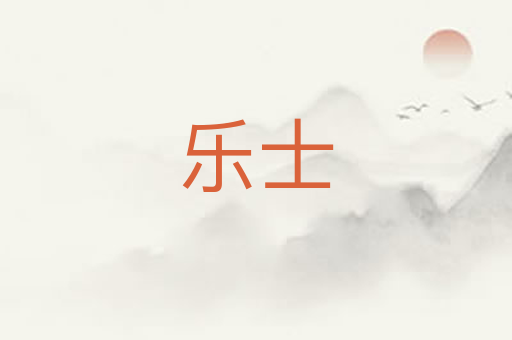乐士