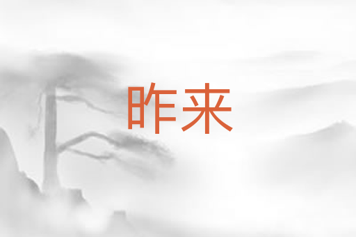 昨来