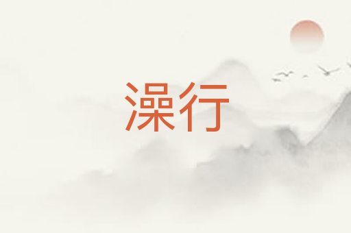 澡行
